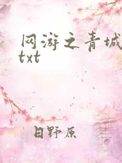 网游之青城剑仙txt