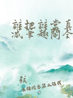 谁把谁当真未删减笔趣阁全文阅读