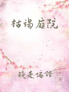 枯竭庭院