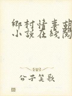 乡村情事胡秀英小说在线阅读全文