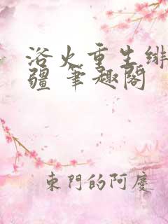 浴火重生绯色无疆 笔趣阁
