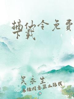 摘仙令免费阅读下载