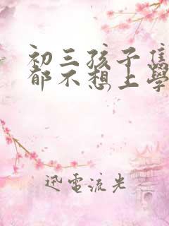 初三孩子焦虑抑郁不想上学怎么办