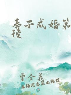奉子成婚第一皇后