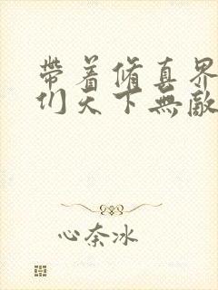 带着修真界仙子们天下无敌漫画免费版
