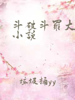 斗破斗罗大合集小说