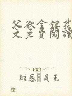 父欲金银花露原文免费阅读笔趣阁