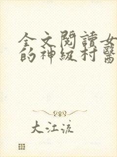 全文阅读女富婆的神级村医