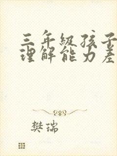 三年级孩子阅读理解能力差怎么提升
