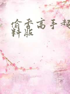 偷香高手超级加料版