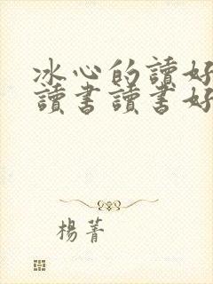 冰心的读好书好读书读书好的名言