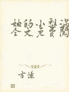 她的小梨涡小说全文免费阅读无删减