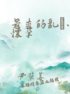 最爽的乱惀小说怀孕