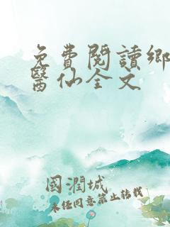 免费阅读乡村小医仙全文
