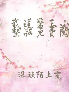 武道医王小说完整版免费阅读全文