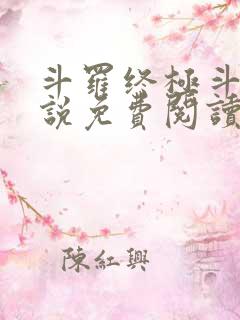 斗罗终极斗罗小说免费阅读
