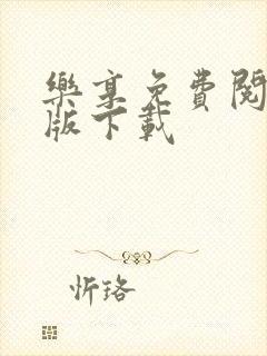 乐享免费阅读旧版下载