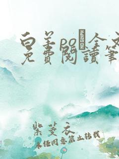 白羊po琂全文免费阅读笔趣阁