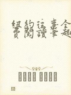纽约往事全文免费阅读笔趣阁无弹窗