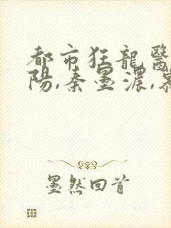 都市狂龙医仙林阳,秦墨浓,慕容韵小说