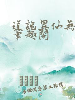 道诡异仙无删减笔趣阁
