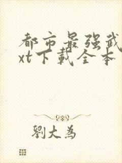 都市最强武帝txt下载全本免费