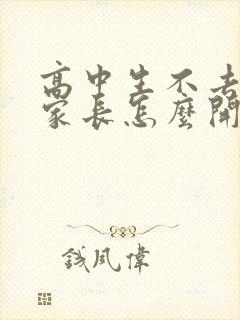 高中生不去上学家长怎么开导