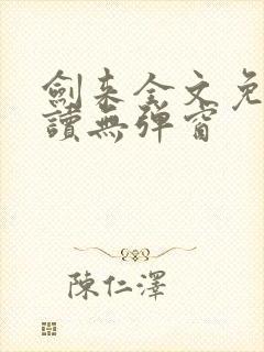 剑来全文免费阅读无弹窗