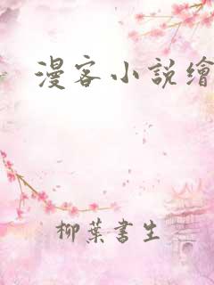 漫客小说绘