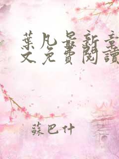 叶凡最新章节全文免费阅读无弹窗