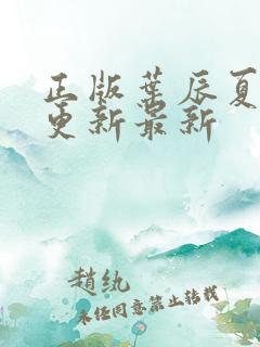 正版叶辰夏若雪更新最新