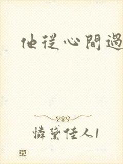 他从心间过