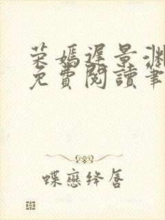 荣嫣迟景渊全文免费阅读笔趣阁最新章节列表