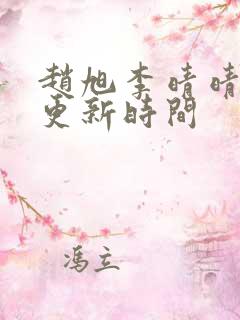 赵旭李晴晴小说更新时间