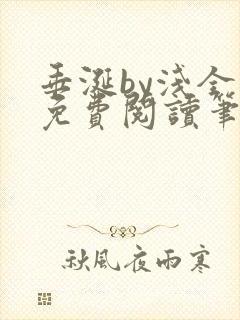 垂涎by浅全文免费阅读笔趣阁