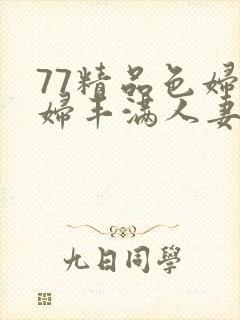 77精品色妇熟妇丰满人妻