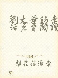 刘大爷的幸福生活免费阅读全文最新章节更新