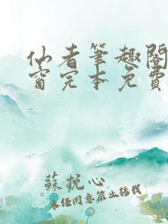 仙者笔趣阁无弹窗完本免费阅读
