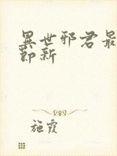 异世邪君最新章节新