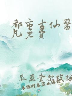 都市古仙医叶不凡免费