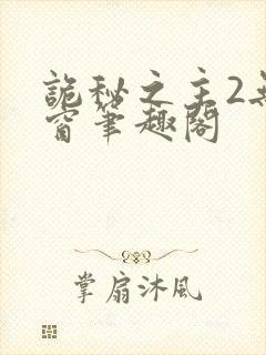 诡秘之主2无弹窗笔趣阁