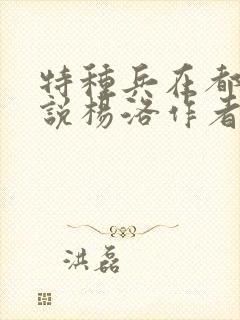 特种兵在都市小说杨洛作者夜十三