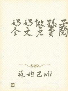 奶奶做孙子老婆全文免费阅读小说