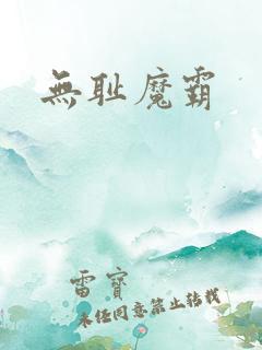 无耻魔霸
