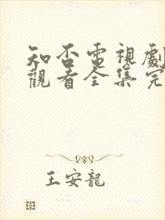 知否电视剧免费观看全集完整版