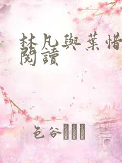 林凡与叶惜免费阅读