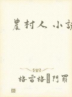 农村人 小说