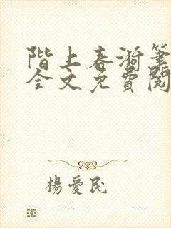 阶上春漪笔趣阁全文免费阅读