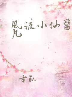 风流小仙医李千凡
