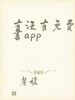 有没有免费的看书app